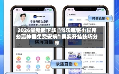 2026最新版下载“微乐麻将小程序必赢神器免费安装”真实开挂技巧分享-第2张图片