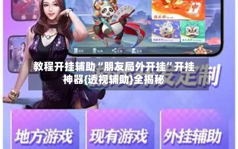 教程开挂辅助“朋友局外开挂”开挂神器{透视辅助}全揭秘-第2张图片