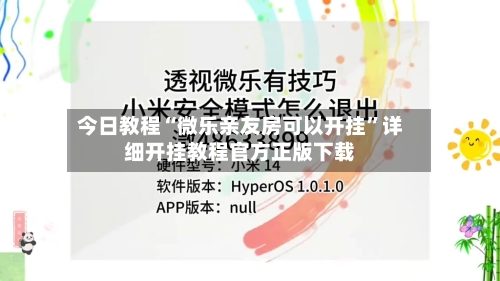 今日教程“微乐亲友房可以开挂”详细开挂教程官方正版下载