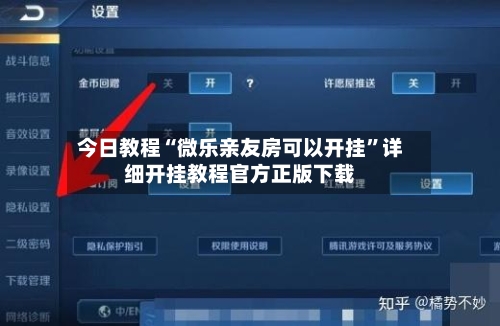 今日教程“微乐亲友房可以开挂”详细开挂教程官方正版下载-第3张图片