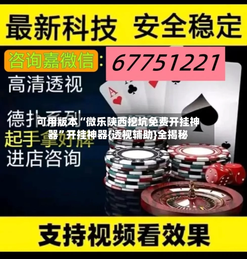 可用版本“微乐陕西挖坑免费开挂神器”开挂神器{透视辅助}全揭秘-第2张图片