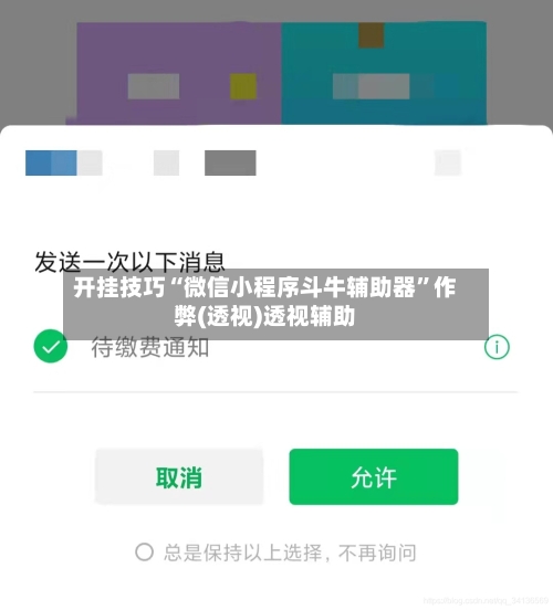 开挂技巧“微信小程序斗牛辅助器	”作弊(透视)透视辅助-第2张图片