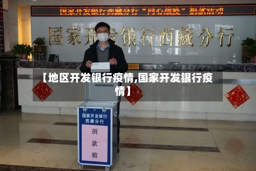 【地区开发银行疫情,国家开发银行疫情】-第2张图片