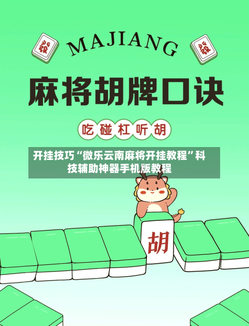 开挂技巧“微乐云南麻将开挂教程”科技辅助神器手机版教程