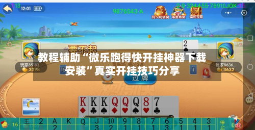 教程辅助“微乐跑得快开挂神器下载安装”真实开挂技巧分享-第2张图片