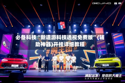 必备科技“新道游科技透视免费版”(辅助神器)开挂详细教程-第2张图片