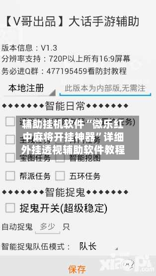 辅助挂机软件“微乐红中麻将开挂神器”详细外挂透视辅助软件教程-第2张图片