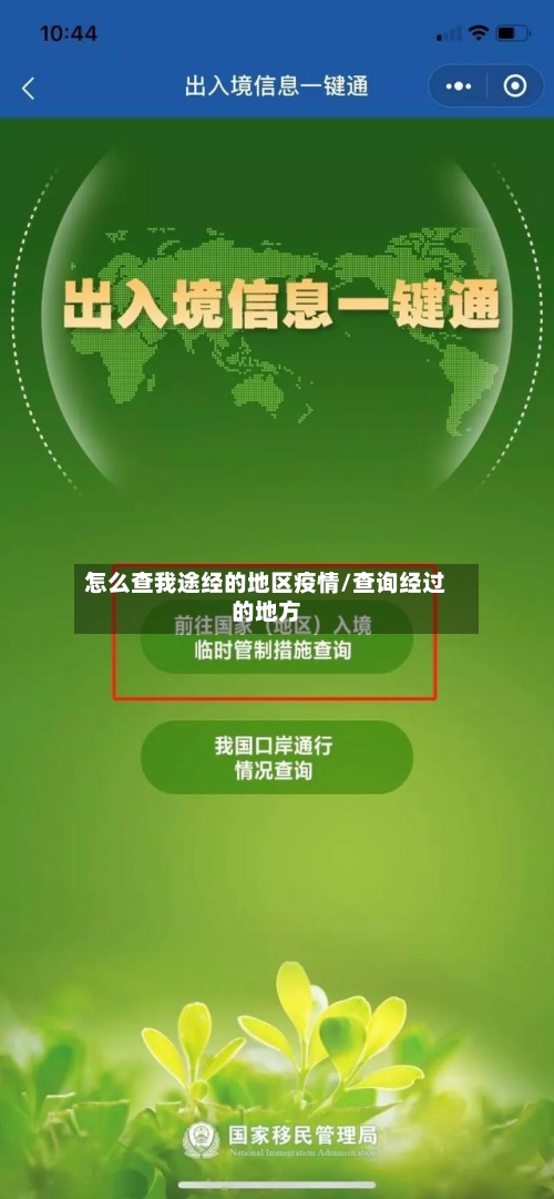 怎么查我途经的地区疫情/查询经过的地方