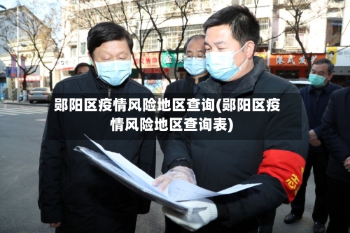 郧阳区疫情风险地区查询(郧阳区疫情风险地区查询表)