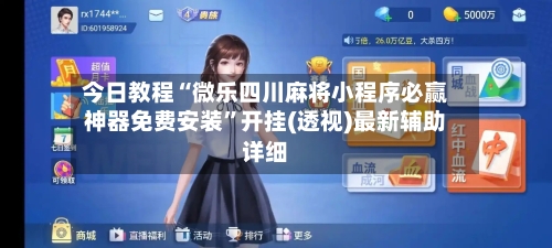 今日教程“微乐四川麻将小程序必赢神器免费安装”开挂(透视)最新辅助详细-第2张图片