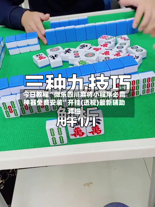 今日教程“微乐四川麻将小程序必赢神器免费安装”开挂(透视)最新辅助详细-第3张图片