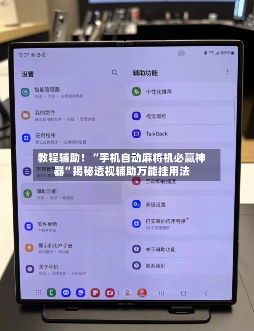 教程辅助！“手机自动麻将机必赢神器”揭秘透视辅助万能挂用法