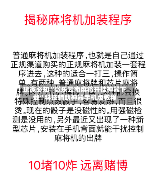 玩家必知“微乐云南麻将开挂神器下载”科技辅助神器手机版教程-第3张图片