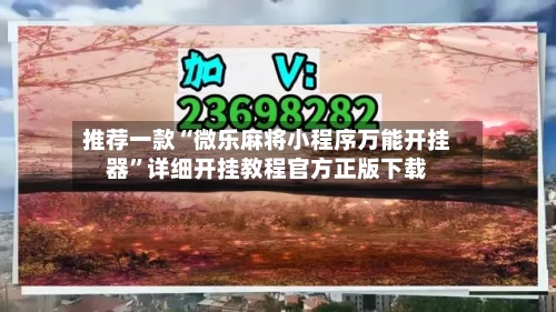 推荐一款“微乐麻将小程序万能开挂器”详细开挂教程官方正版下载-第1张图片