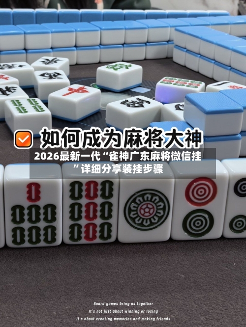 2026最新一代“雀神广东麻将微信挂	”详细分享装挂步骤-第2张图片
