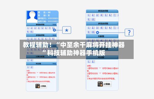 教程辅助！“中至余干麻将开挂神器”科技辅助神器手机版-第3张图片