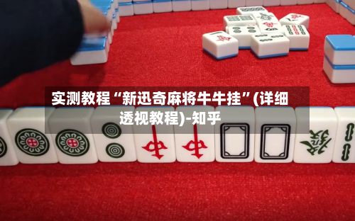 实测教程“新迅奇麻将牛牛挂”(详细透视教程)-知乎-第3张图片