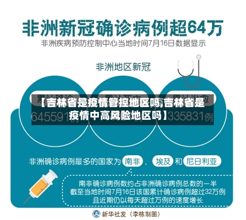 【吉林省是疫情管控地区吗,吉林省是疫情中高风险地区吗】