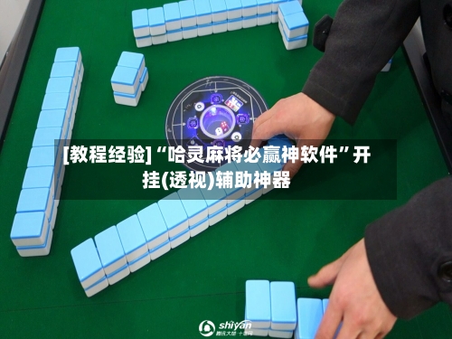 [教程经验]“哈灵麻将必赢神软件”开挂(透视)辅助神器