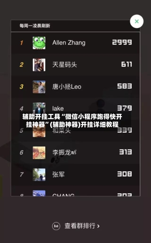 辅助开挂工具“微信小程序跑得快开挂神器”(辅助神器)开挂详细教程-第2张图片