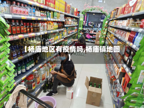 【杨庙地区有疫情吗,杨庙镇地图】-第3张图片