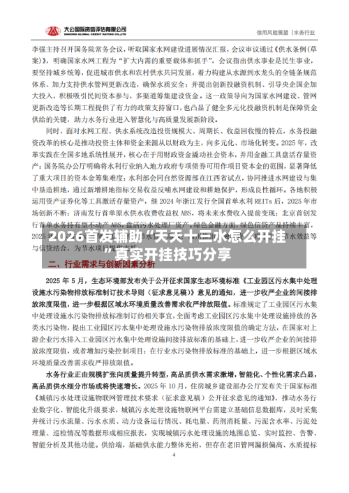 2026首发辅助“天天十三水怎么开挂”真实开挂技巧分享