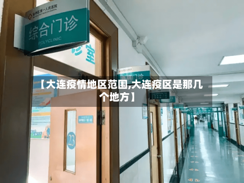 【大连疫情地区范围,大连疫区是那几个地方】