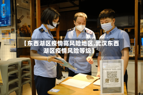 【东西湖区疫情高风险地区,武汉东西湖区疫情风险等级】