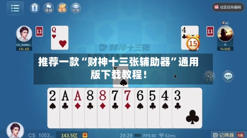 推荐一款“财神十三张辅助器”通用版下载教程！-第2张图片