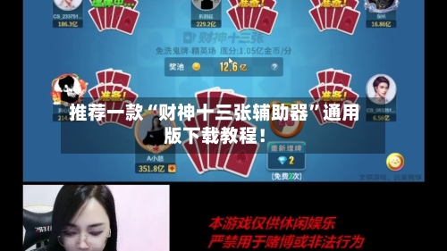 推荐一款“财神十三张辅助器	”通用版下载教程！-第3张图片