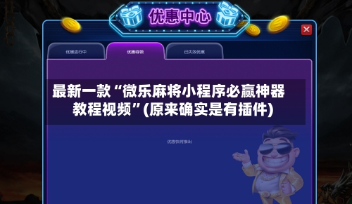 最新一款“微乐麻将小程序必赢神器教程视频”(原来确实是有插件)