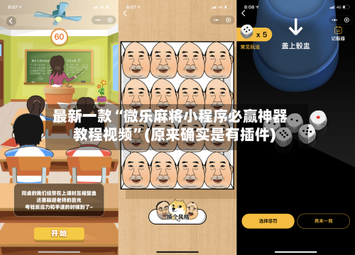 最新一款“微乐麻将小程序必赢神器教程视频”(原来确实是有插件)-第2张图片