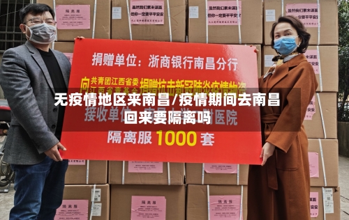 无疫情地区来南昌/疫情期间去南昌回来要隔离吗