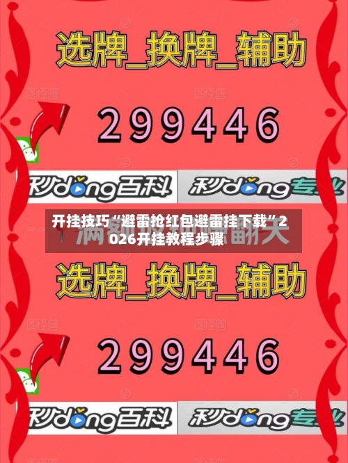 开挂技巧“避雷抢红包避雷挂下载”2026开挂教程步骤-第2张图片