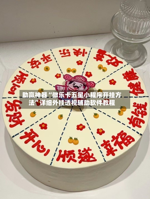 助赢神器“微乐卡五星小程序开挂方法”详细外挂透视辅助软件教程