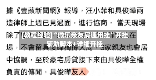 [教程经验]“微乐亲友房通用挂”开挂辅助脚本+详细开挂-第2张图片