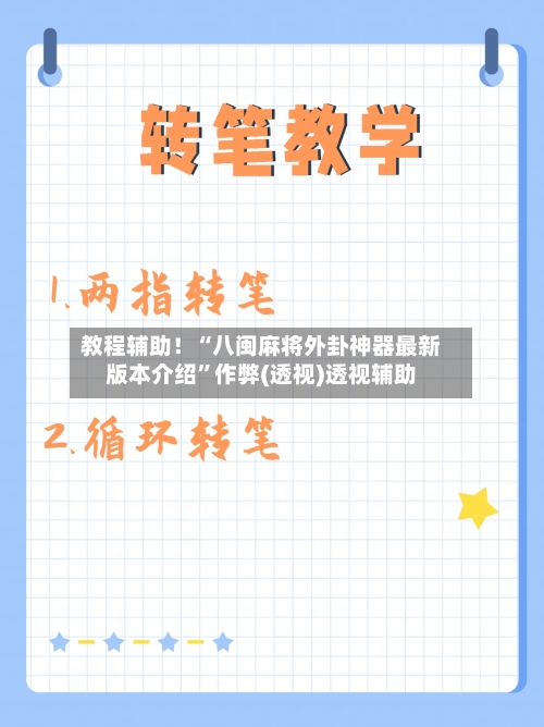 教程辅助！“八闽麻将外卦神器最新版本介绍”作弊(透视)透视辅助-第2张图片