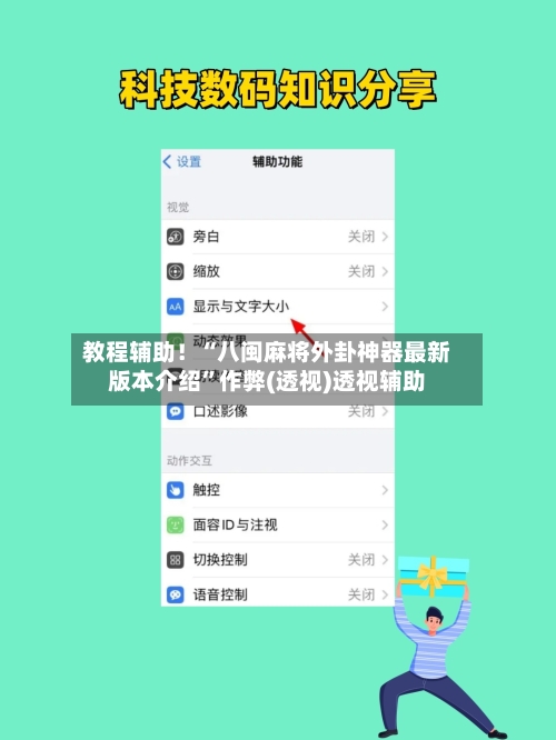 教程辅助！“八闽麻将外卦神器最新版本介绍	”作弊(透视)透视辅助-第3张图片