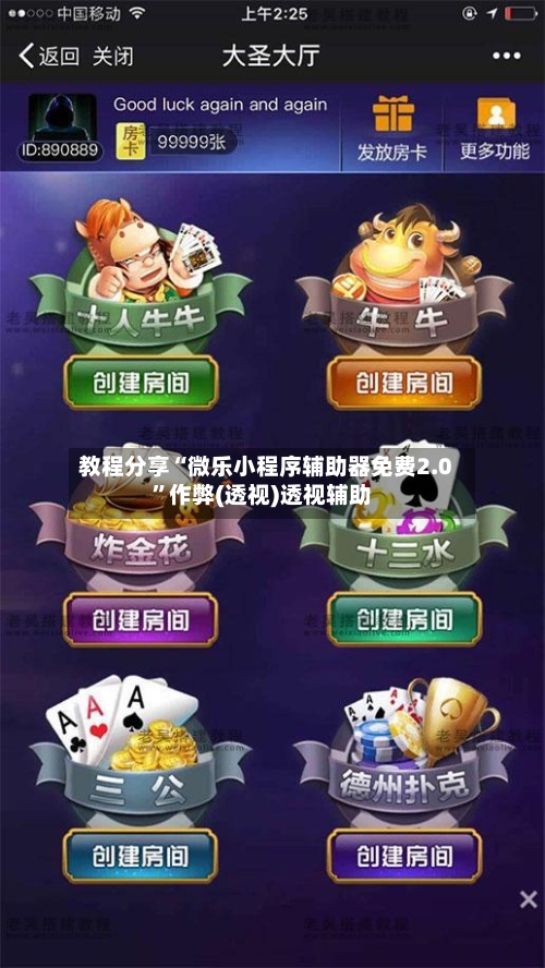 教程分享“微乐小程序辅助器免费2.0”作弊(透视)透视辅助-第3张图片