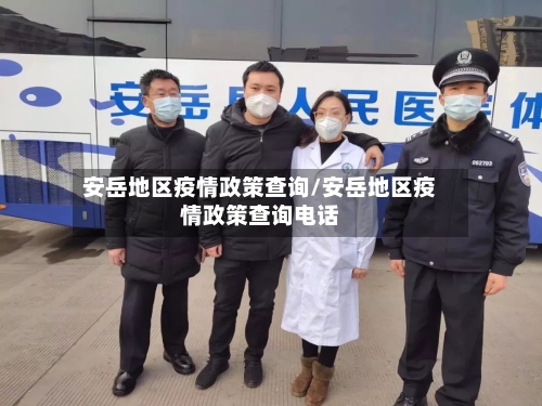 安岳地区疫情政策查询/安岳地区疫情政策查询电话-第3张图片