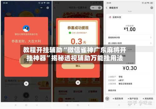 教程开挂辅助“微信雀神广东麻将开挂神器”揭秘透视辅助万能挂用法