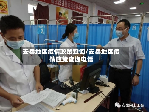 安岳地区疫情政策查询/安岳地区疫情政策查询电话