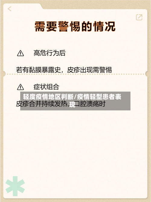 轻度疫情地区判断/疫情轻型患者表现-第3张图片