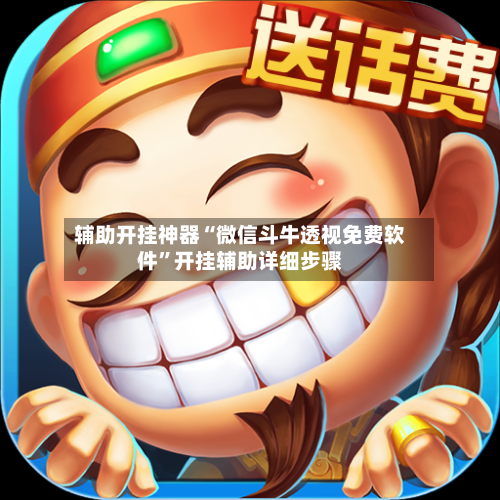 辅助开挂神器“微信斗牛透视免费软件”开挂辅助详细步骤-第2张图片