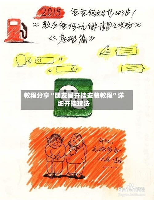 教程分享“朋友局开挂安装教程”详细开挂玩法-第2张图片