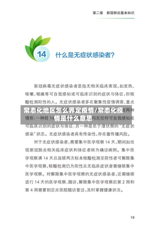 常态化地区怎么界定疫情/常态化疫情是什么意思-第2张图片