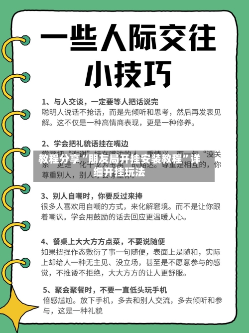教程分享“朋友局开挂安装教程”详细开挂玩法