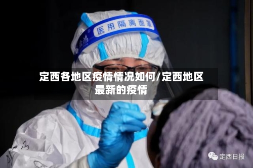 定西各地区疫情情况如何/定西地区最新的疫情
