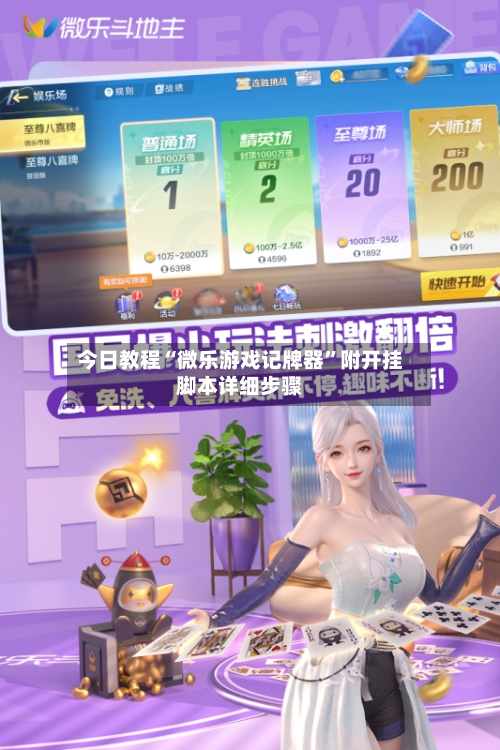 今日教程“微乐游戏记牌器	”附开挂脚本详细步骤-第2张图片