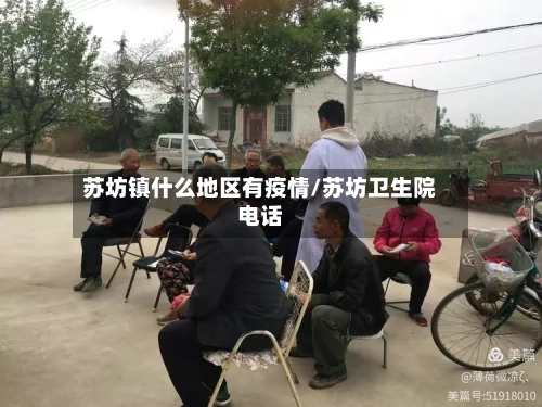 苏坊镇什么地区有疫情/苏坊卫生院电话-第3张图片
